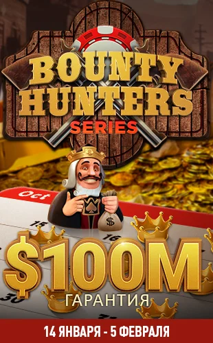 Bounty Hunters серия на PokerOK.GG